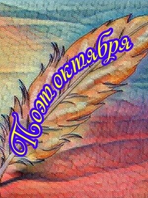 cover image of Поэт октября